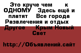 Это круче чем “100 к ОДНОМУ“. Здесь ещё и платят! - Все города Развлечения и отдых » Другое   . Крым,Новый Свет